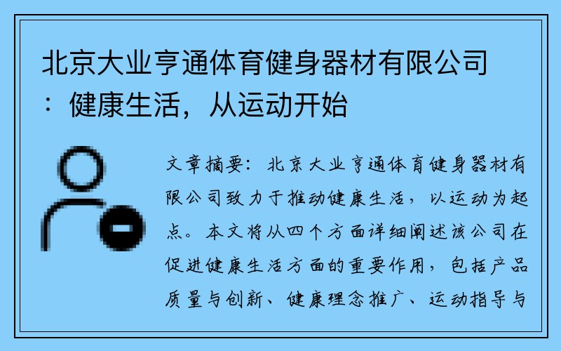 北京大业亨通体育健身器材有限公司：健康生活，从运动开始