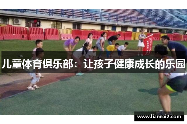 儿童体育俱乐部：让孩子健康成长的乐园