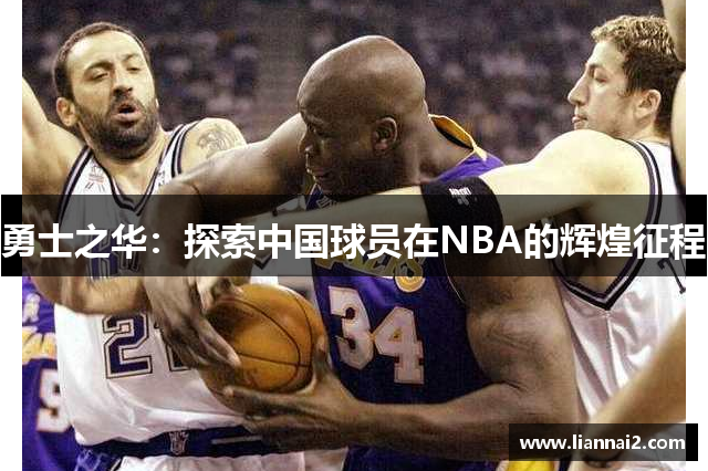 勇士之华：探索中国球员在NBA的辉煌征程