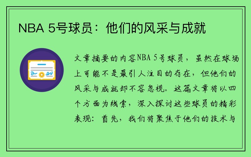 NBA 5号球员：他们的风采与成就