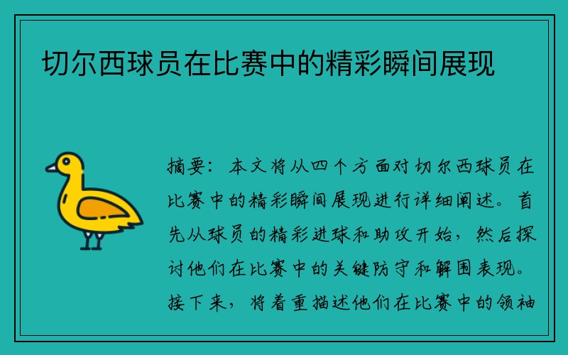 切尔西球员在比赛中的精彩瞬间展现