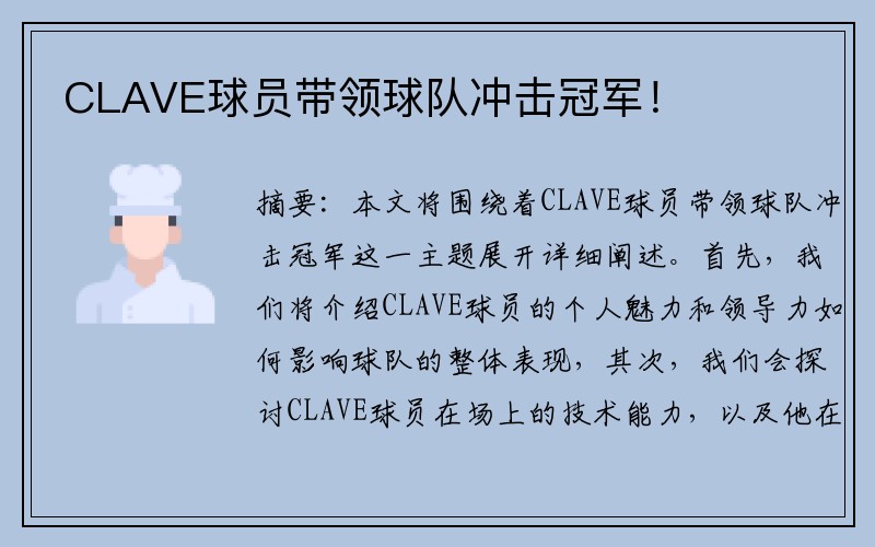 CLAVE球员带领球队冲击冠军！