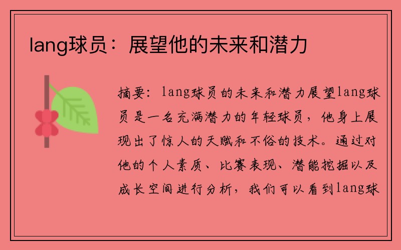 lang球员：展望他的未来和潜力