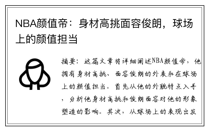 NBA颜值帝：身材高挑面容俊朗，球场上的颜值担当