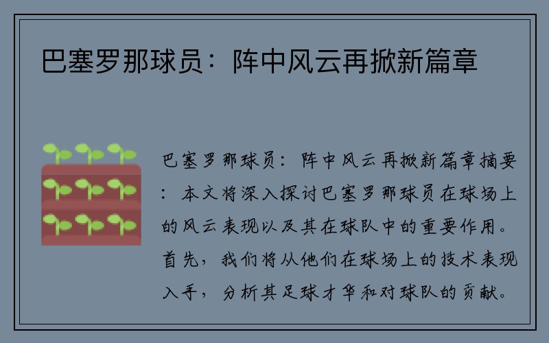 巴塞罗那球员：阵中风云再掀新篇章