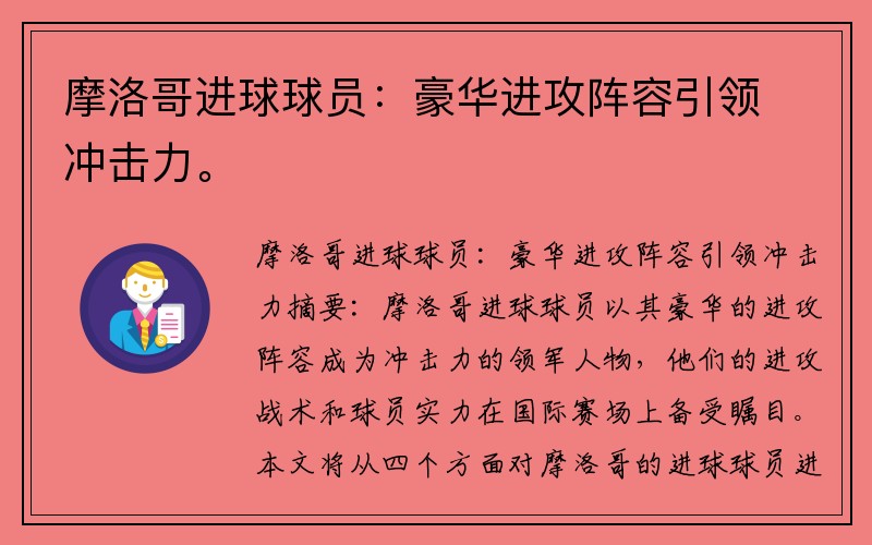 摩洛哥进球球员：豪华进攻阵容引领冲击力。