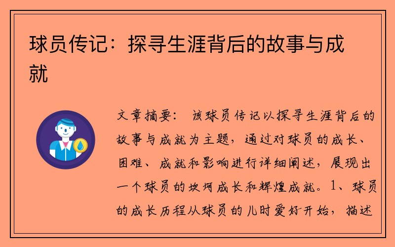 球员传记：探寻生涯背后的故事与成就