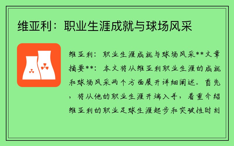 维亚利：职业生涯成就与球场风采