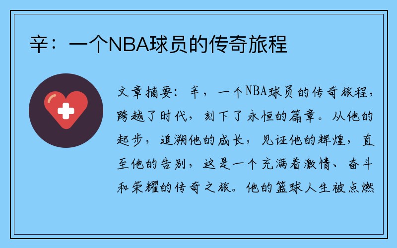 辛：一个NBA球员的传奇旅程