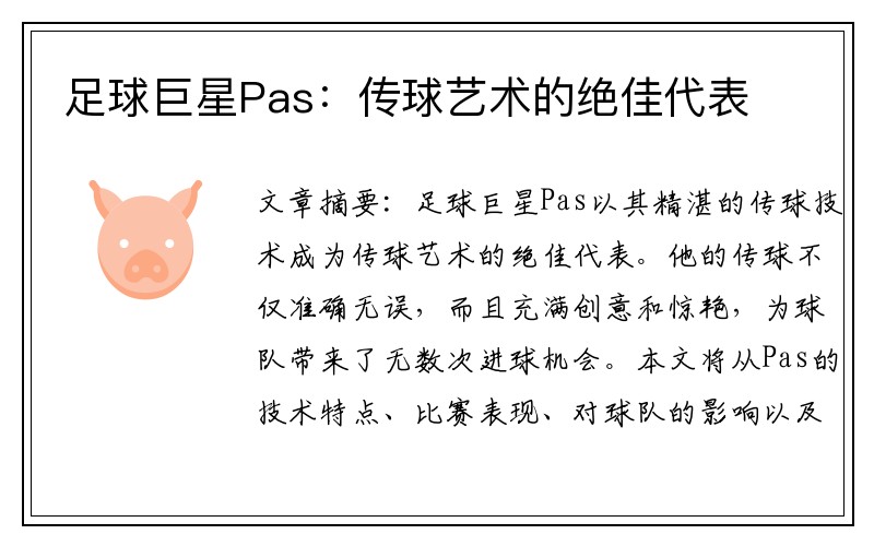 足球巨星Pas：传球艺术的绝佳代表