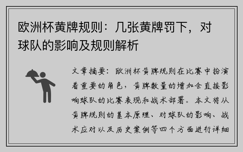 欧洲杯黄牌规则：几张黄牌罚下，对球队的影响及规则解析