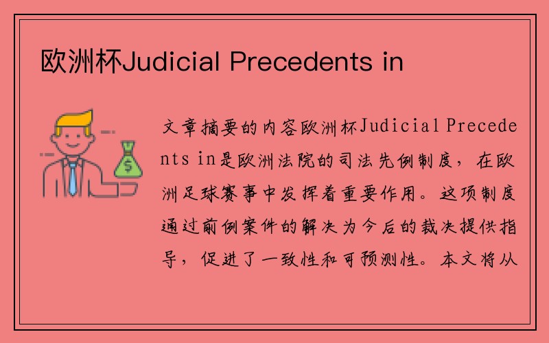 欧洲杯Judicial Precedents in