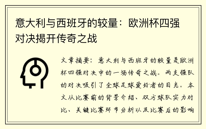 意大利与西班牙的较量：欧洲杯四强对决揭开传奇之战