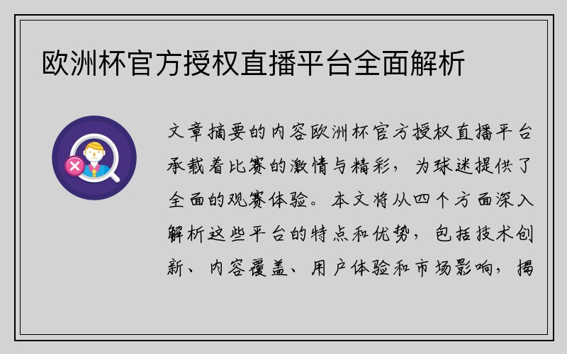 欧洲杯官方授权直播平台全面解析