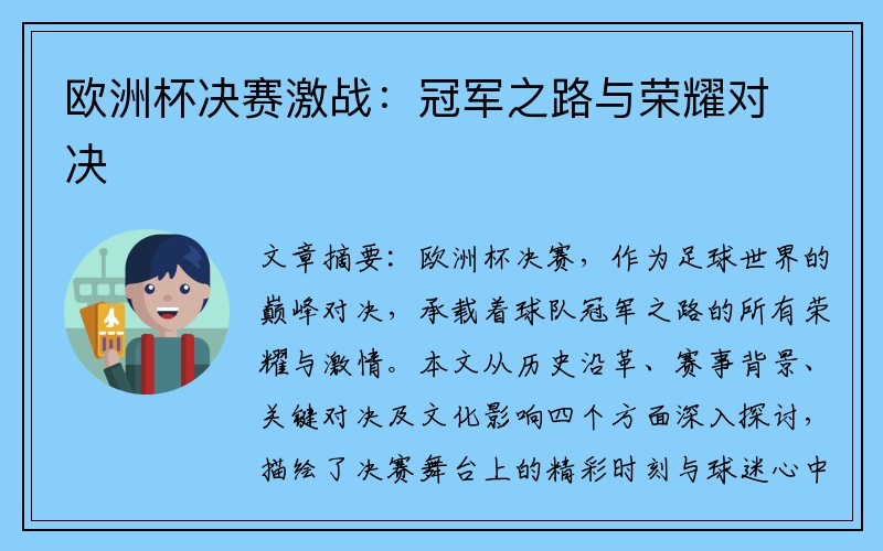 欧洲杯决赛激战：冠军之路与荣耀对决