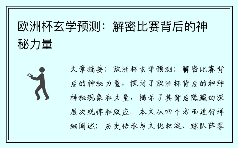 欧洲杯玄学预测：解密比赛背后的神秘力量