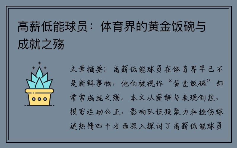 高薪低能球员：体育界的黄金饭碗与成就之殇