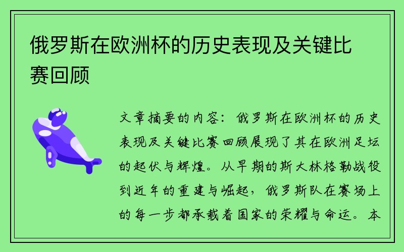 俄罗斯在欧洲杯的历史表现及关键比赛回顾