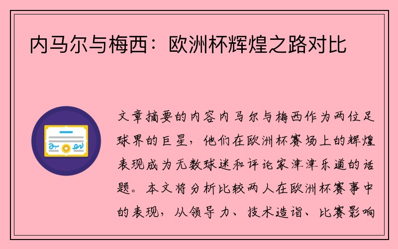 内马尔与梅西：欧洲杯辉煌之路对比