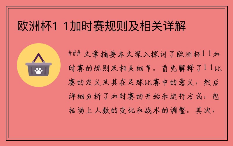 欧洲杯1 1加时赛规则及相关详解