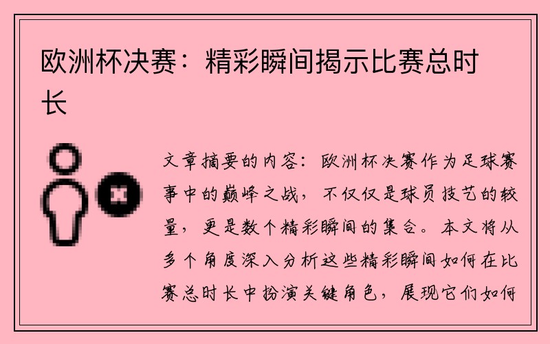 欧洲杯决赛：精彩瞬间揭示比赛总时长