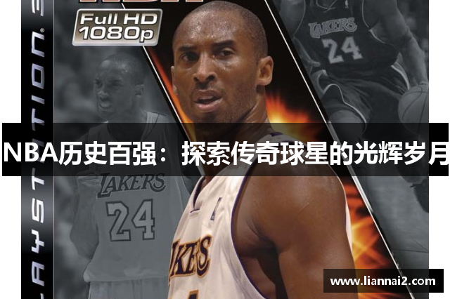 NBA历史百强：探索传奇球星的光辉岁月