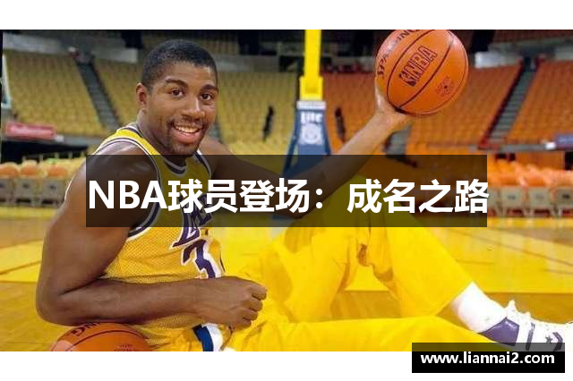 NBA球员登场：成名之路