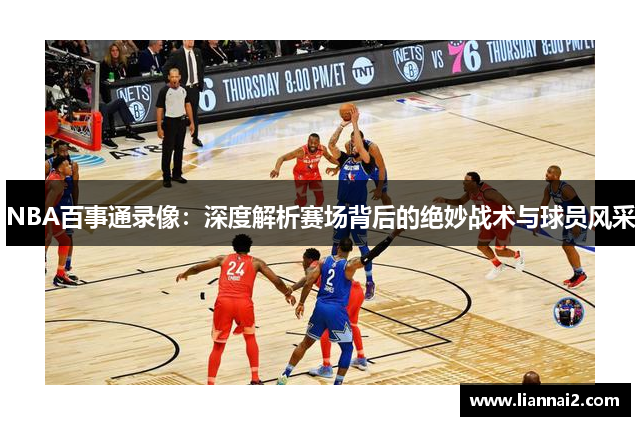 NBA百事通录像：深度解析赛场背后的绝妙战术与球员风采