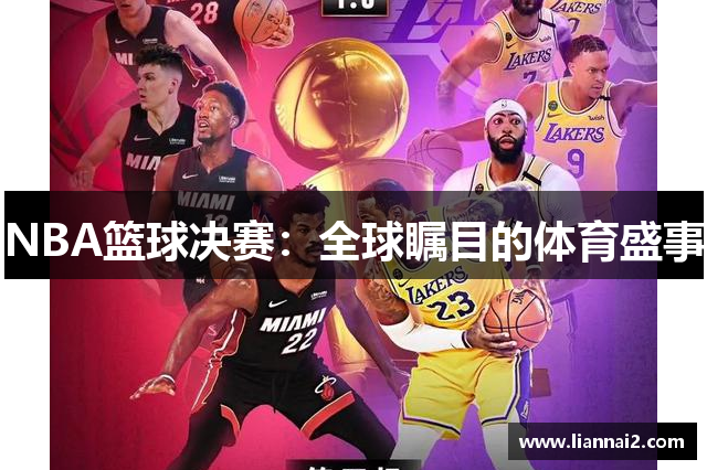 NBA篮球决赛：全球瞩目的体育盛事