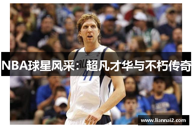 NBA球星风采：超凡才华与不朽传奇