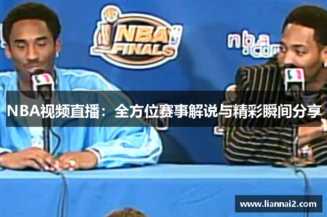 NBA视频直播：全方位赛事解说与精彩瞬间分享