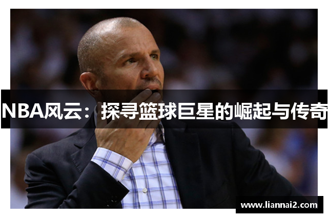 NBA风云：探寻篮球巨星的崛起与传奇