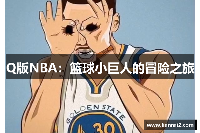 Q版NBA：篮球小巨人的冒险之旅