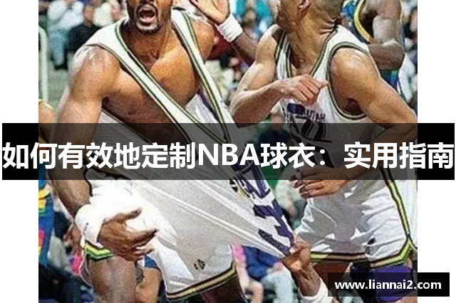 如何有效地定制NBA球衣：实用指南