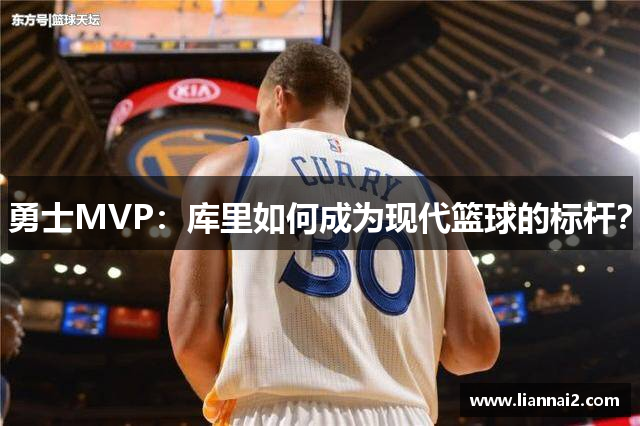 勇士MVP：库里如何成为现代篮球的标杆？