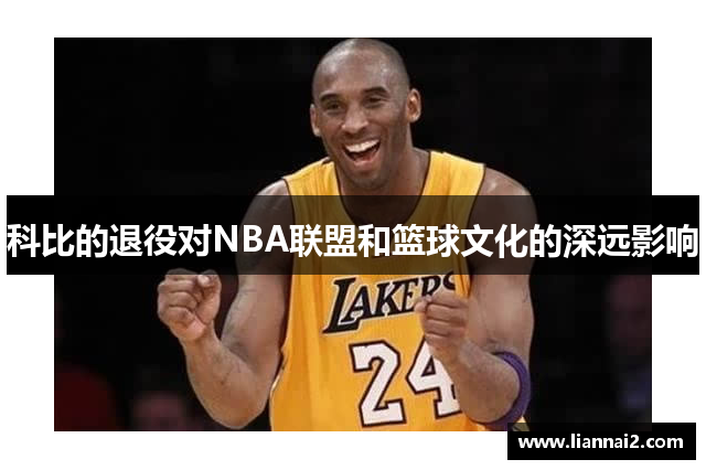 科比的退役对NBA联盟和篮球文化的深远影响