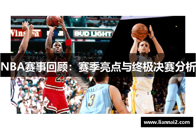 NBA赛事回顾：赛季亮点与终极决赛分析