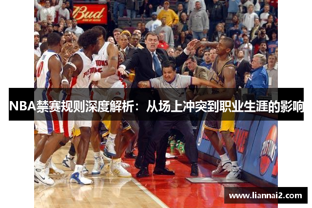 NBA禁赛规则深度解析：从场上冲突到职业生涯的影响