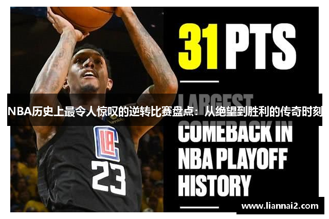 NBA历史上最令人惊叹的逆转比赛盘点：从绝望到胜利的传奇时刻