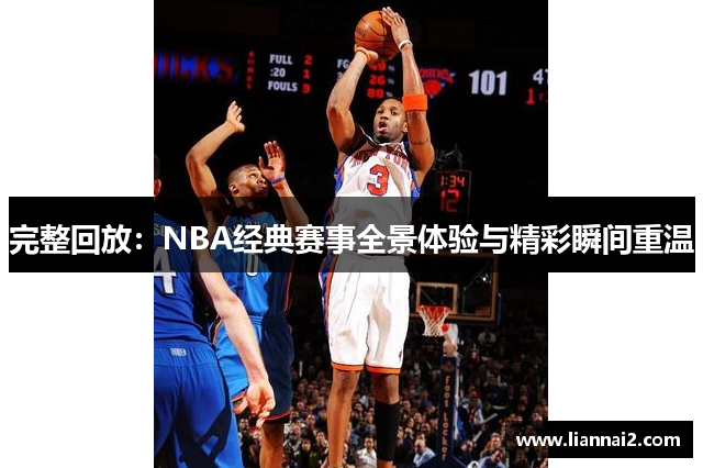 完整回放：NBA经典赛事全景体验与精彩瞬间重温