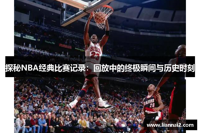 探秘NBA经典比赛记录：回放中的终极瞬间与历史时刻