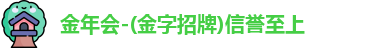 金年会-(金字招牌)信誉至上